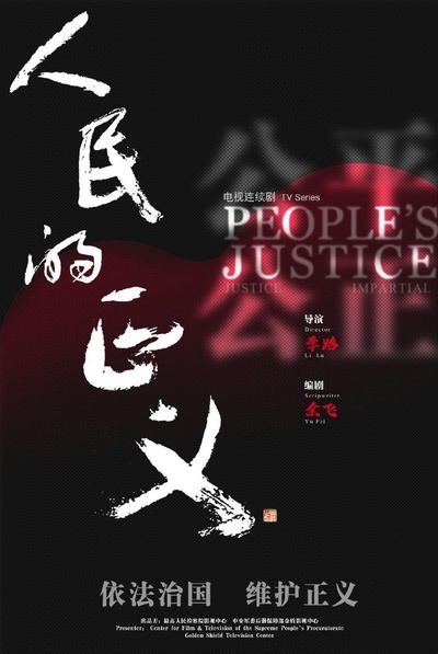 人民的正义的海报-正式海报