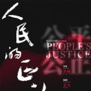 人民的正义