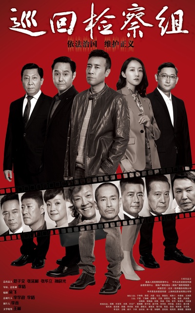 人民的正义的海报-正式海报 中国大陆