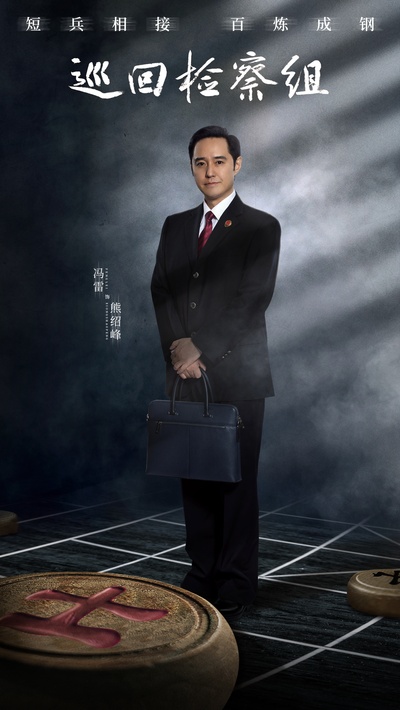 人民的正义的海报-角色海报 中国大陆