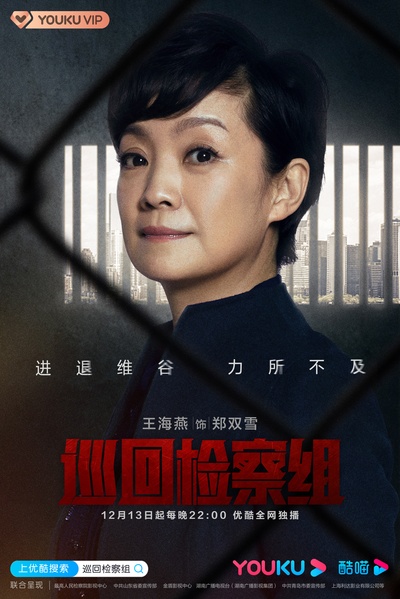 人民的正义的海报-角色海报 中国大陆