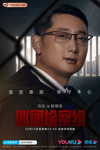 人民的正义的海报-角色海报 中国大陆