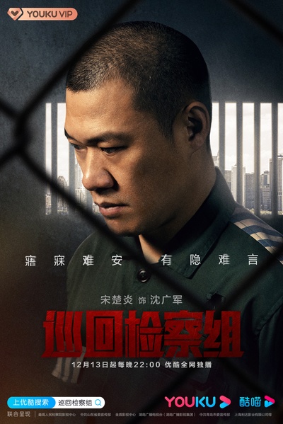 人民的正义的海报-角色海报 中国大陆