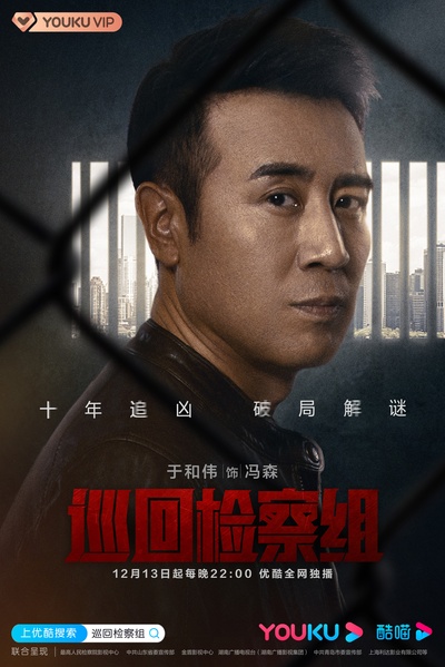 人民的正义的海报-角色海报 中国大陆