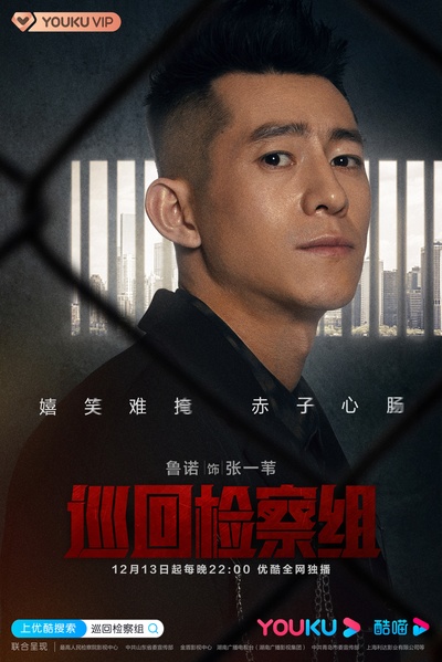 人民的正义的海报-角色海报 中国大陆