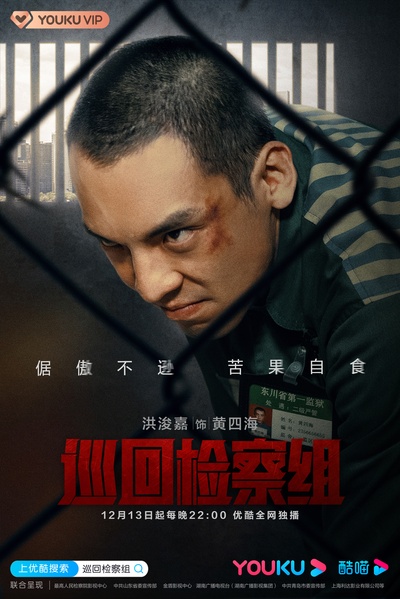 人民的正义的海报-角色海报 中国大陆