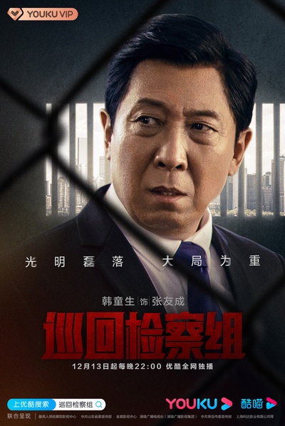 人民的正义的海报-角色海报 中国大陆