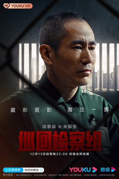 人民的正义的海报-角色海报 中国大陆