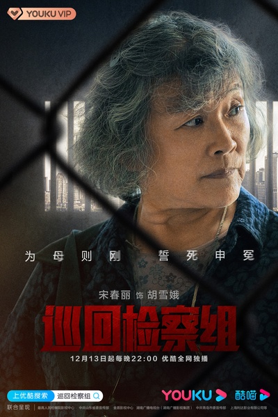 人民的正义的海报-角色海报 中国大陆