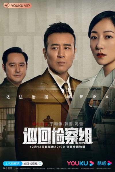 人民的正义的海报-正式海报 中国大陆