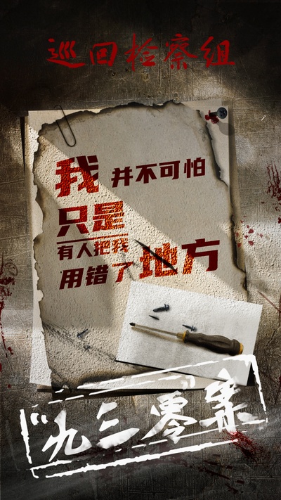 人民的正义的海报-其他海报