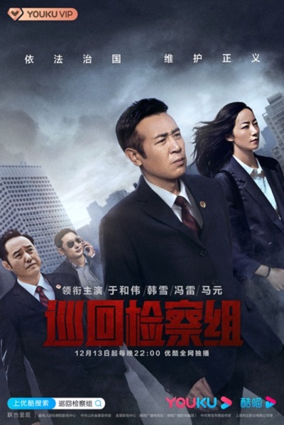 人民的正义的海报-正式海报 中国大陆