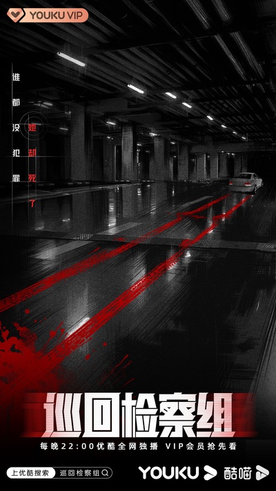 人民的正义的海报-预告海报 中国大陆