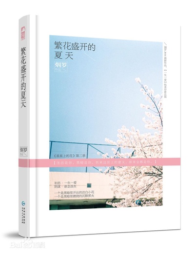 繁花盛开的夏天的海报-正式海报