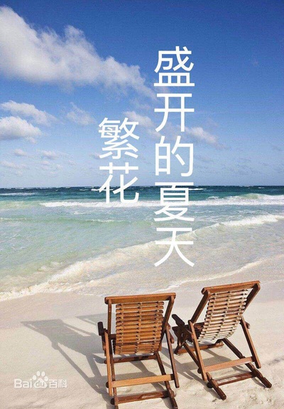 繁花盛开的夏天的海报-正式海报 中国大陆