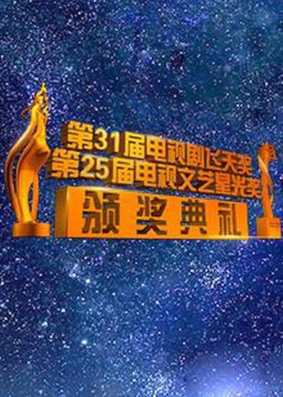 第31届中国电视剧飞天奖颁奖典礼的海报-正式海报