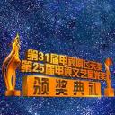 第31届中国电视剧飞天奖颁奖典礼