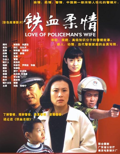 铁血柔情的海报-正式海报