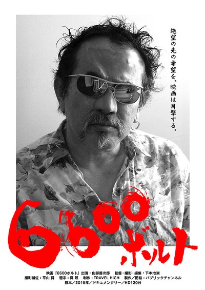 6600ボルト的海报-正式海报 日本
