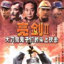 大刀进行曲