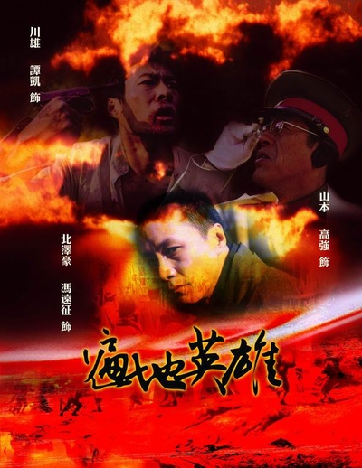 遍地英雄的海报-正式海报 中国大陆