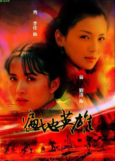 遍地英雄的海报-正式海报 中国大陆