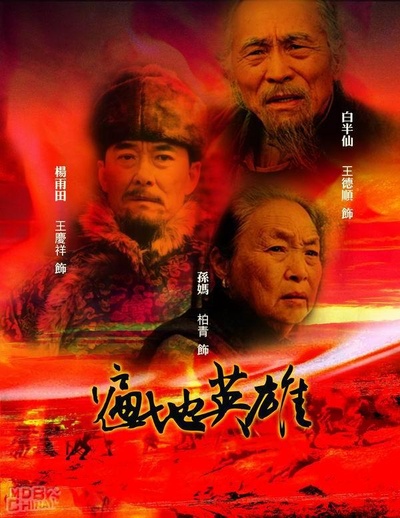 遍地英雄的海报-正式海报