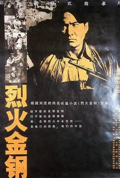 烈火金钢的海报-正式海报