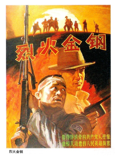 烈火金钢的海报-其他海报