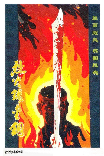 烈火金钢的海报-其他海报