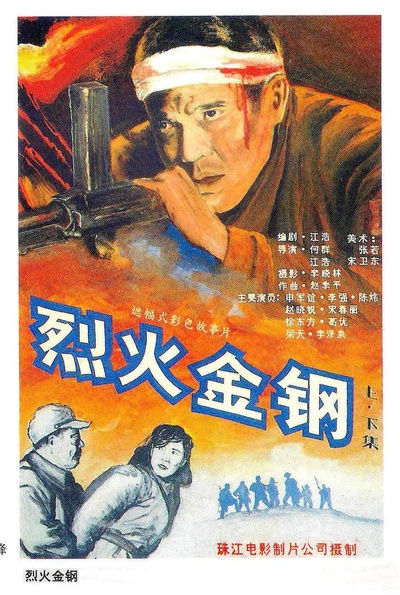 烈火金钢的海报-正式海报