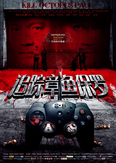 追踪章鱼保罗的海报-正式海报 中国大陆