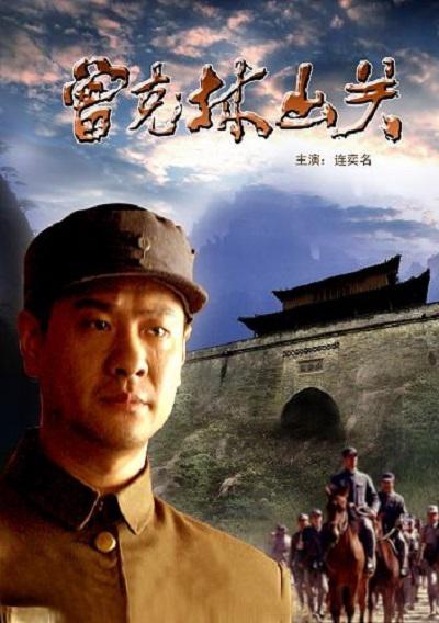 曾克林出关的海报-正式海报