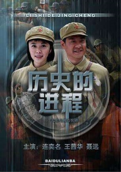 历史的进程的海报-正式海报