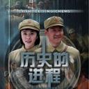历史的进程