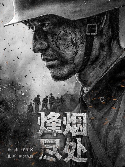 烽烟尽处的海报-正式海报