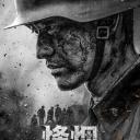 烽烟尽处