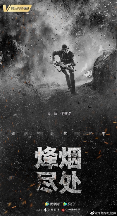 烽烟尽处的海报-预告海报