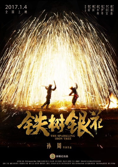 铁树银花的海报-正式海报