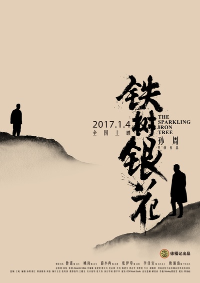 铁树银花的海报-预告海报 中国大陆