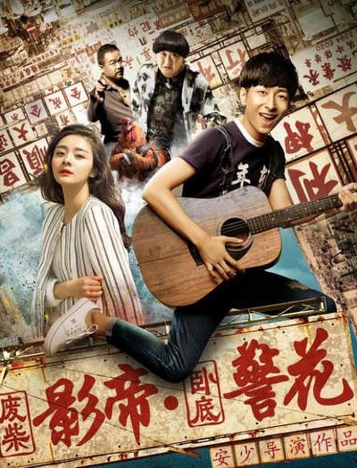 废柴影帝与卧底警花的海报-正式海报
