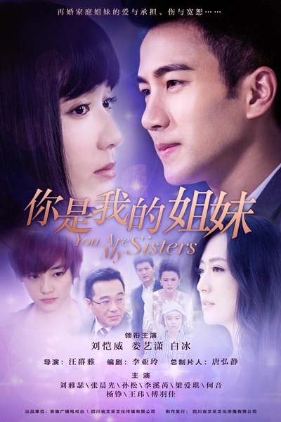 你是我的姐妹的海报-正式海报