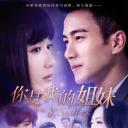 你是我的姐妹