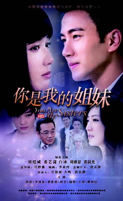 你是我的姐妹的海报-正式海报 中国大陆