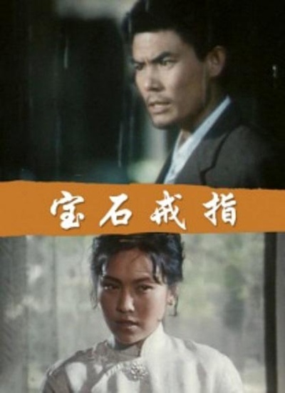 宝石戒指的海报-正式海报
