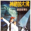 神秘的大佛