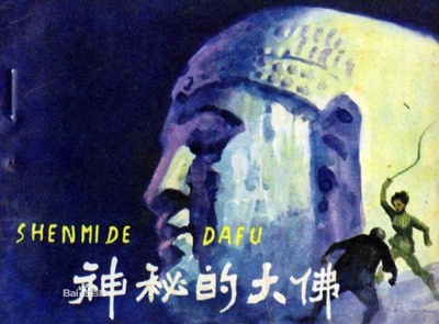神秘的大佛的海报-其他海报