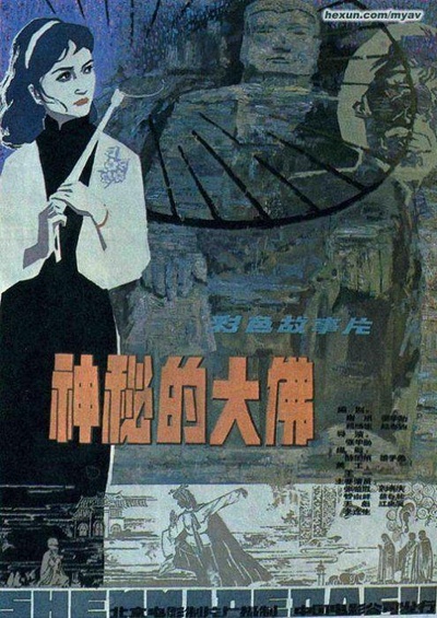 神秘的大佛的海报-其他海报 中国大陆