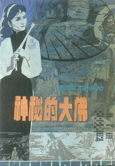 神秘的大佛的海报-正式海报
