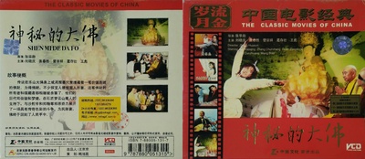 神秘的大佛的海报-其他海报 中国大陆